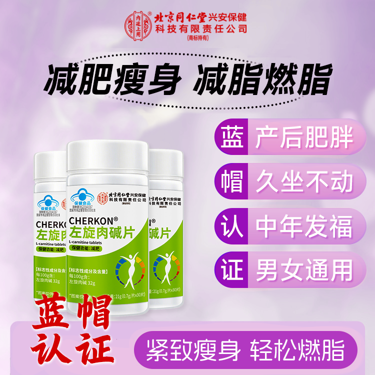 北京同仁堂 左旋肉碱健身高含量瘦身成人减肥运动燃脂 蓝帽子认证