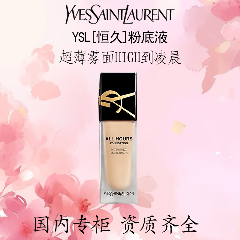 YSL/圣罗兰无瑕恒久粉底液 粉霜遮瑕油持妆lc1化妆品不脱妆持久