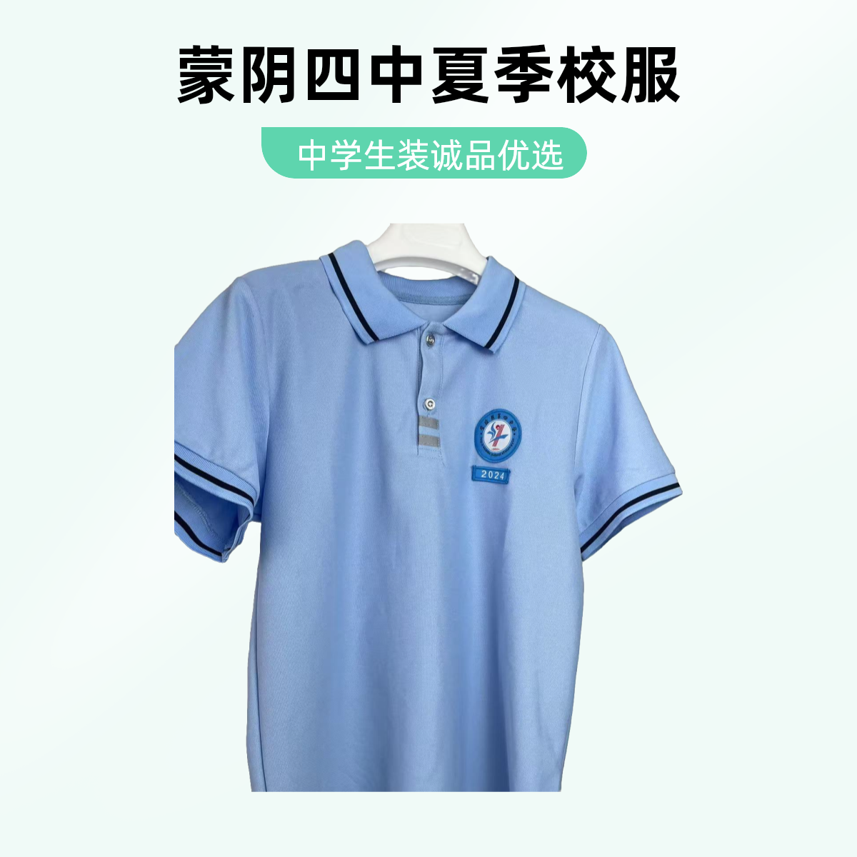 蒙阴县第四中学24级夏季装
