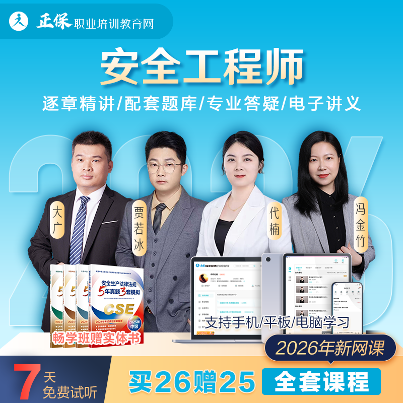 【26安全VIP班】建设工程教育网中级安全工程师VIP签约特训班网课