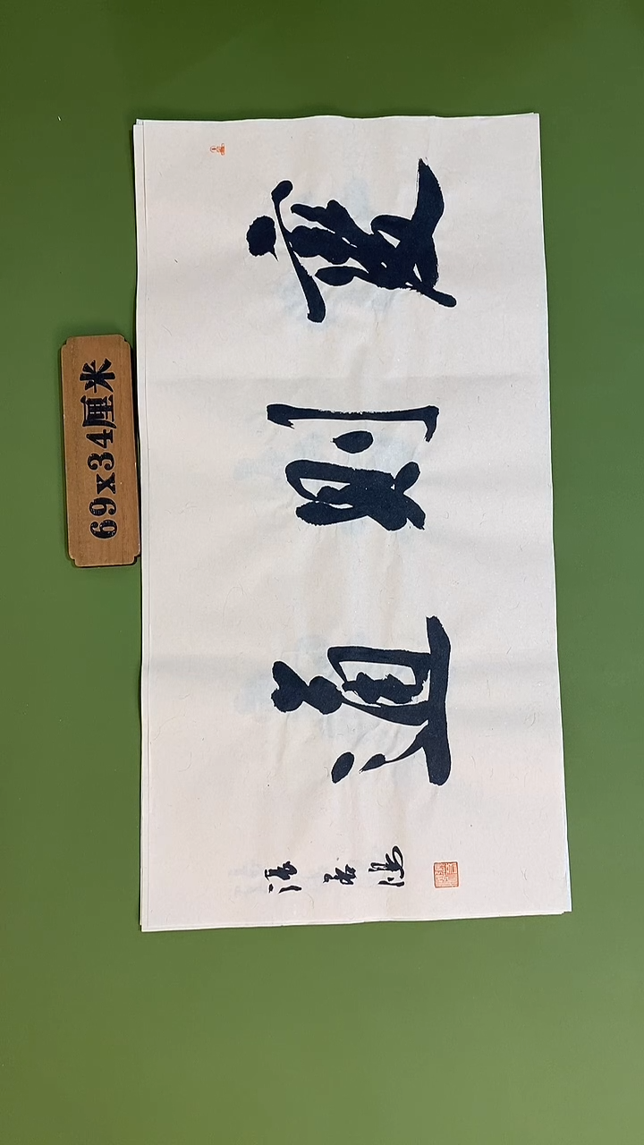 书法书法 张若鸿 尺寸69cm*34cm    