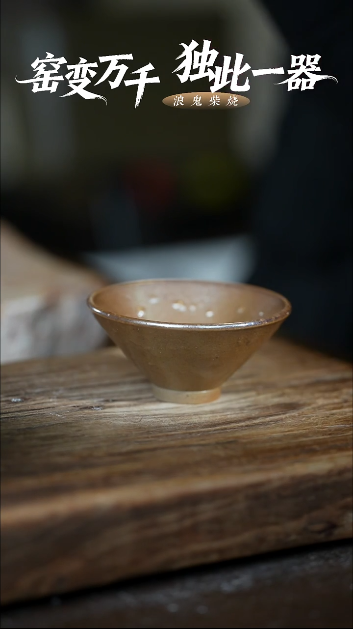 浪鬼柴烧禅寂系列 斗笠杯 鼓包