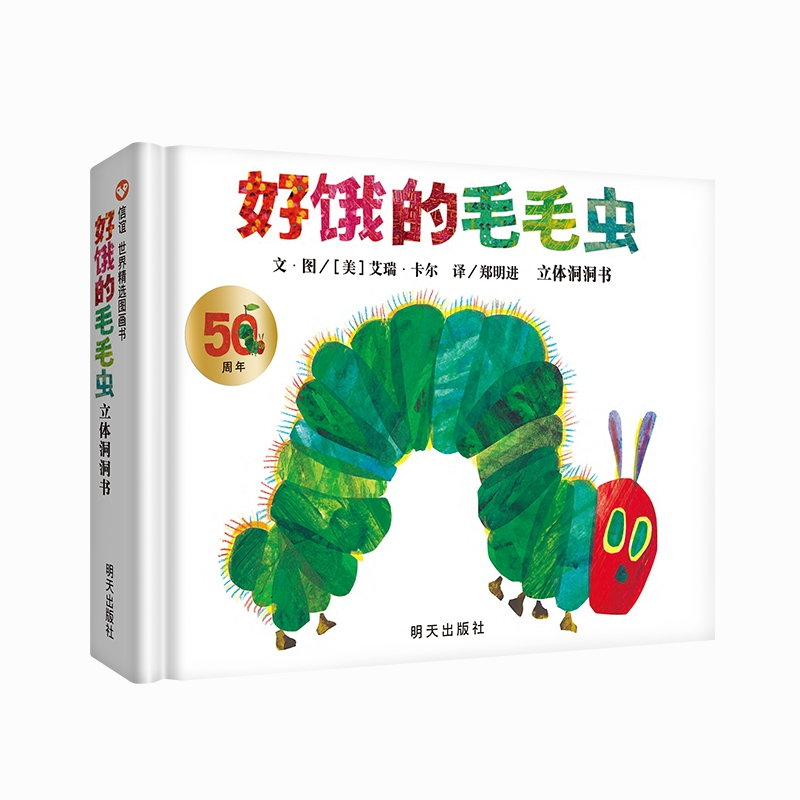 【新华专属】好饿的毛毛虫 立体洞洞书（50周年纪念版）