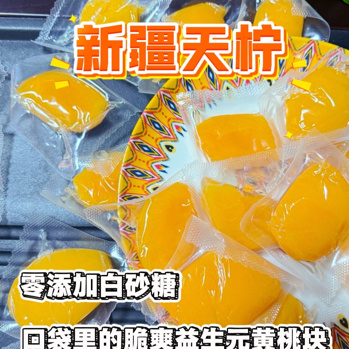 新疆天柠口袋里的益生元脆爽黄桃块 独立包装 优质即食  200g/包