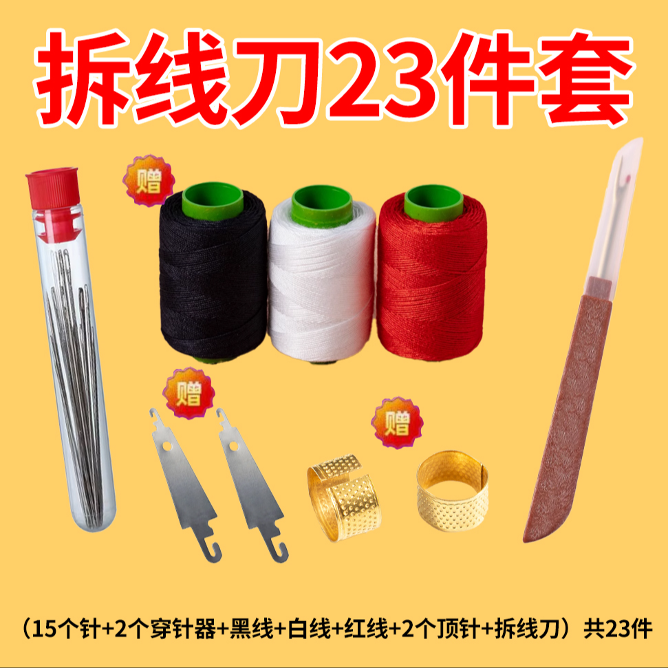 【23件套】拆线刀十字绣服装衣服割线专用针线盒拆线神器缝纫配件
