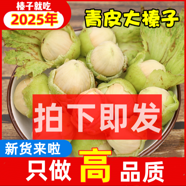 [福利]2025年青皮水仁大榛子新货新鲜带绿皮水瓤送钳子