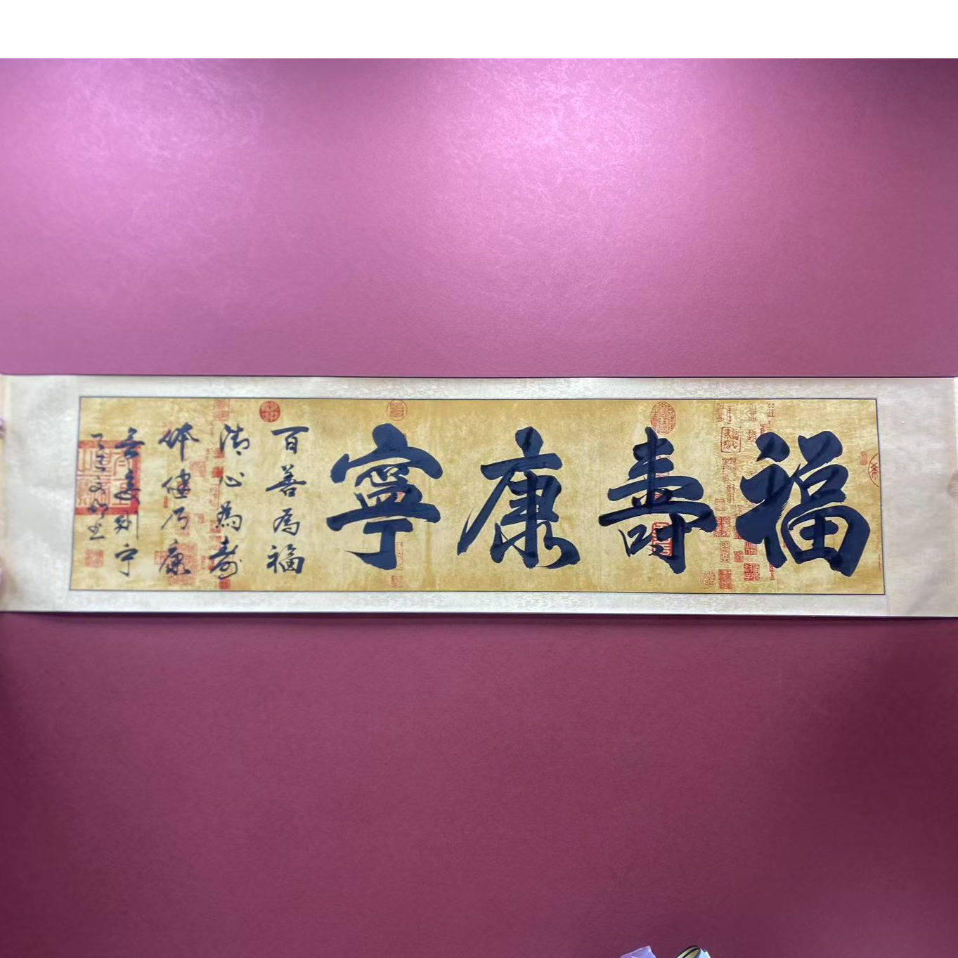 福寿康宁--苏文明--六尺对开 （210*52）---齐贤堂书画院