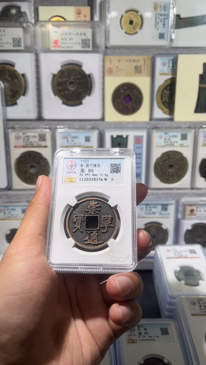 铜齐泉 崇宁通宝 88