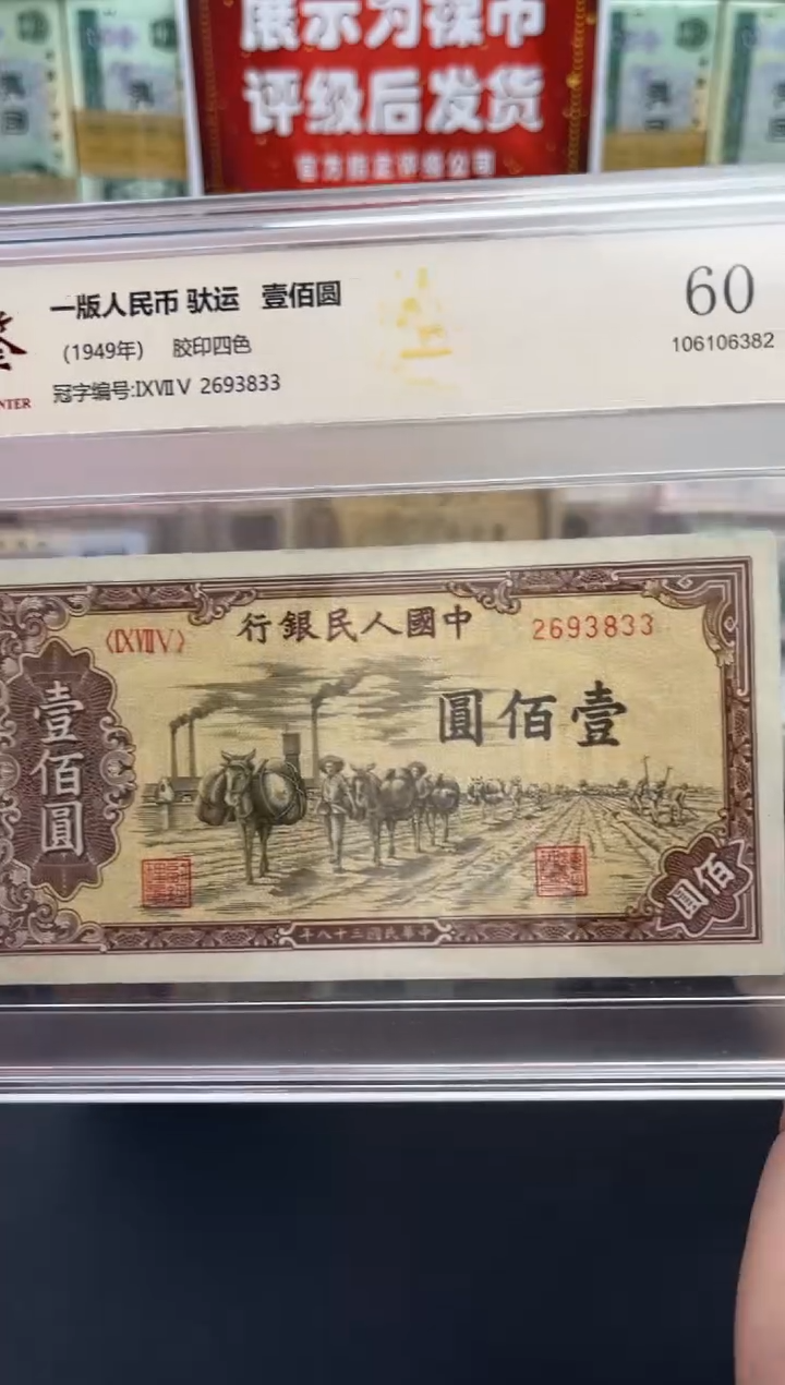 【闪购商品】一版币驮运壹佰圆单张60分EPQ
