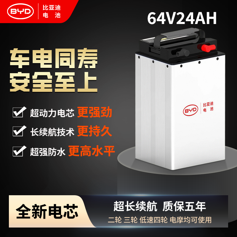 BYD/比亚迪64V24Ah磷酸铁锂电池两轮电动车专用【激活联系客服】