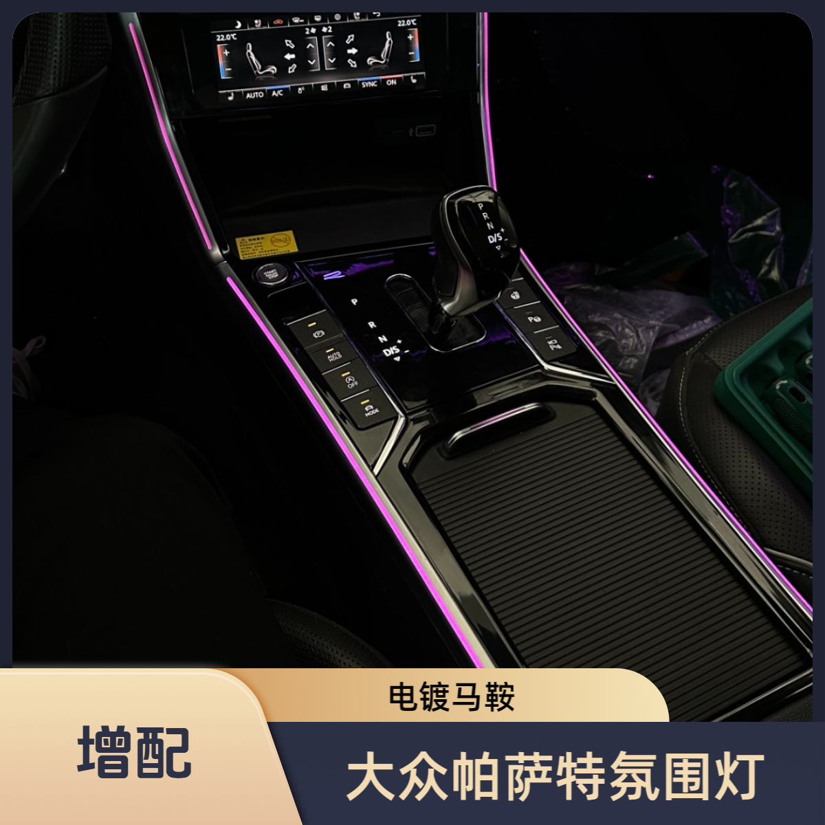 适用于大众帕萨特星空/银河/雨滴款动态模具独家电镀马鞍氛围灯