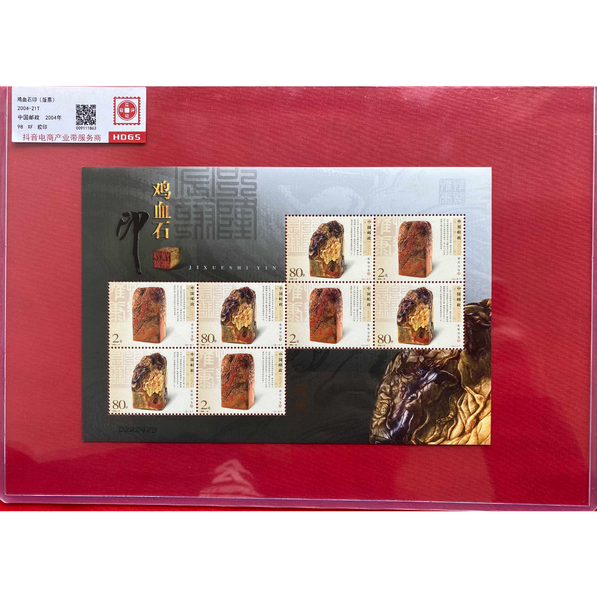 《鸡血石印》 大版 HDGS评级 邮票