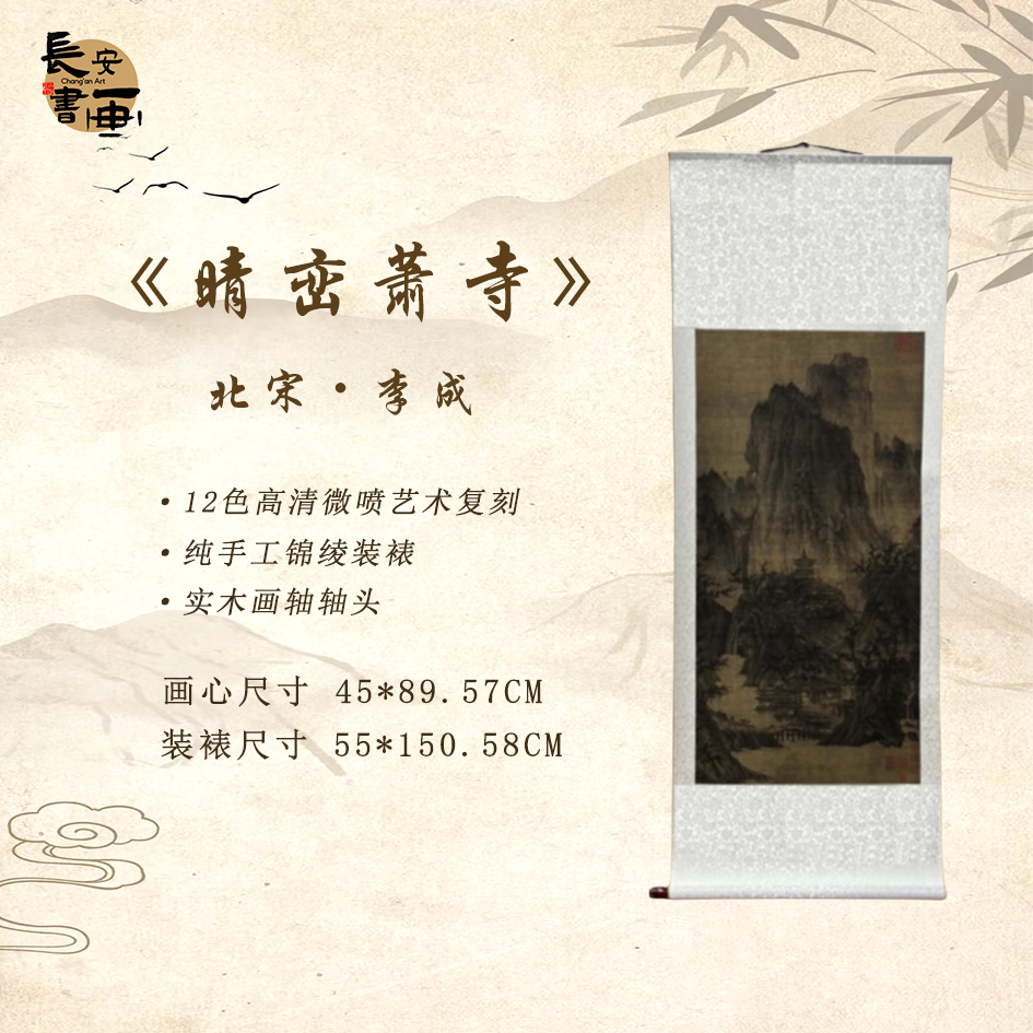 【精品复刻】北宋 李成《晴峦萧寺图》艺术微喷复刻