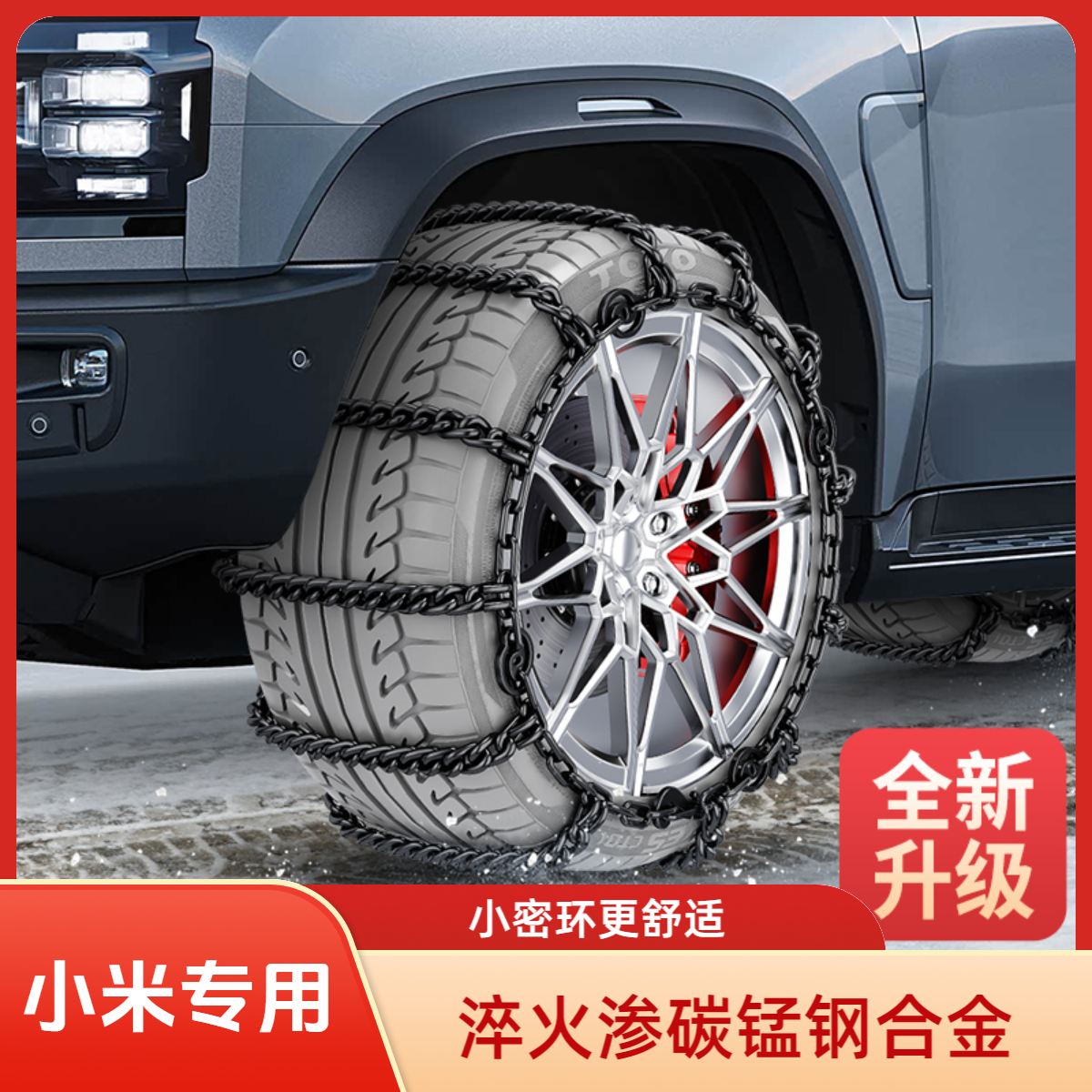 小米su7专用冰雪地泥地山石路汽车防滑链全包