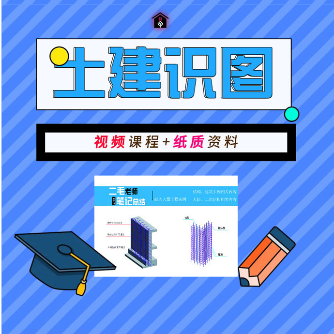  二毛老师讲土建施工零基础学会施工图纸