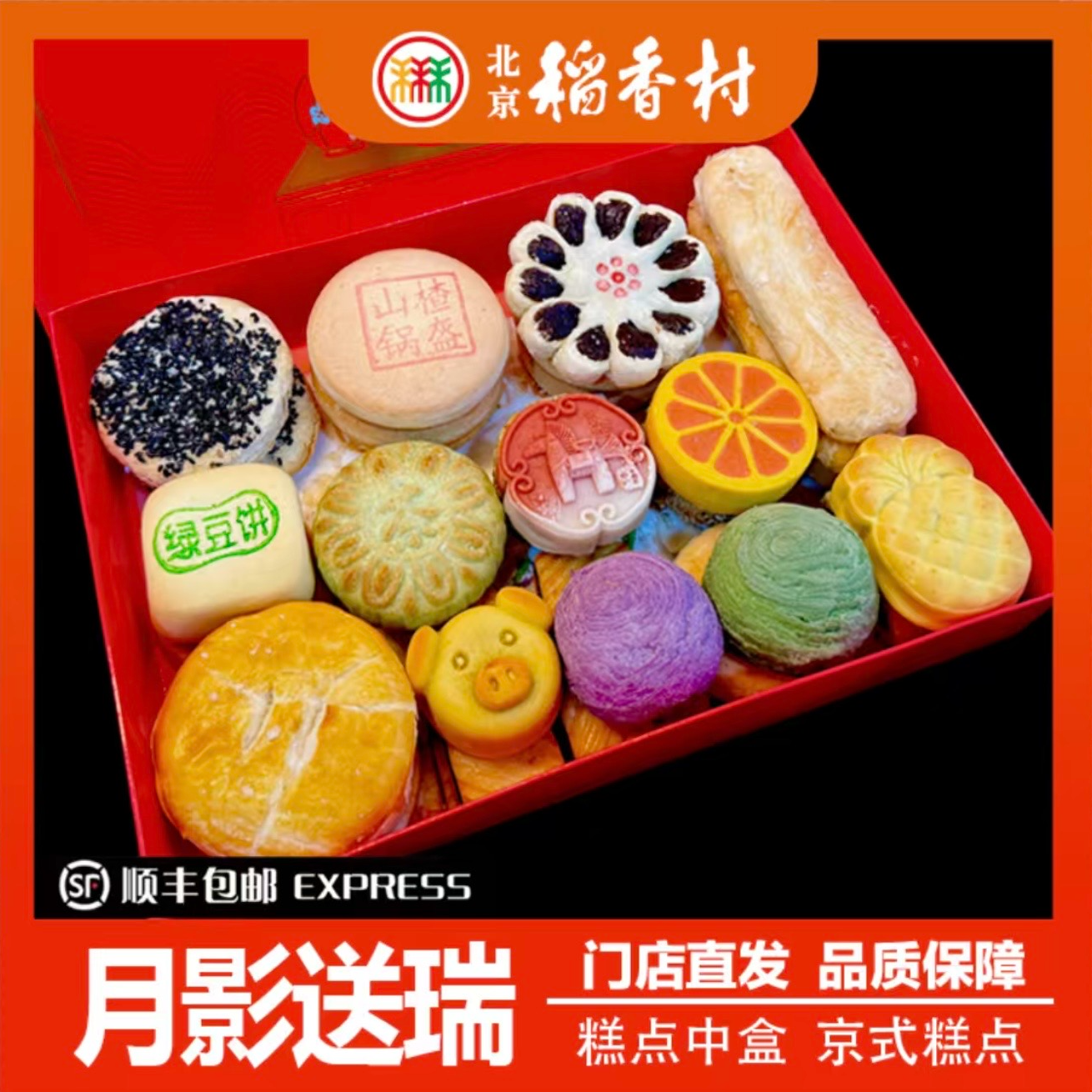 北京稻香村传统中式糕点中盒21种35块带礼品袋顺丰包邮