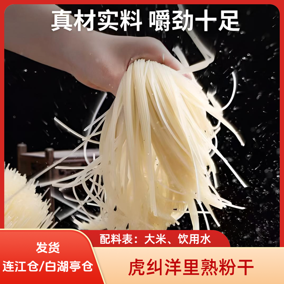 【闽侯熟粉干】福州虎纠特色特产洋里粉干无添加劲道爽滑不易断