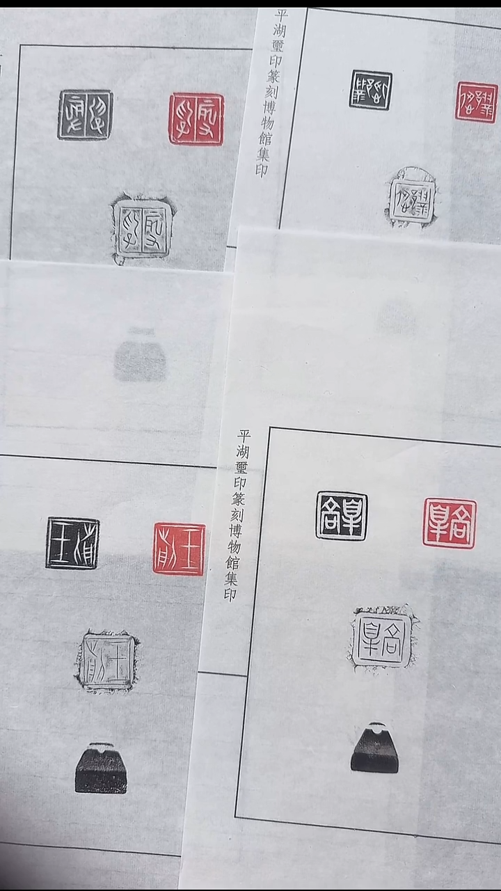 拓片用纸其他@@玉印“王前”等4印4页4钤12拓（刘创新藏）