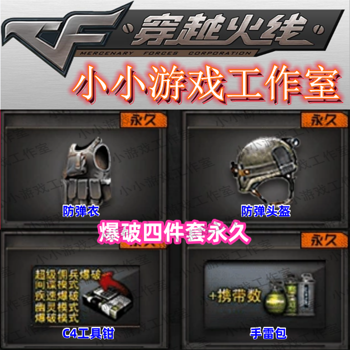 CF穿越火线爆破套装防弹衣防弹头盔C4工具钳手雷包非烟雾头闪光镜