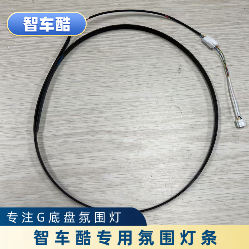 适用宝马氛围灯条 （智车酷售后专用）