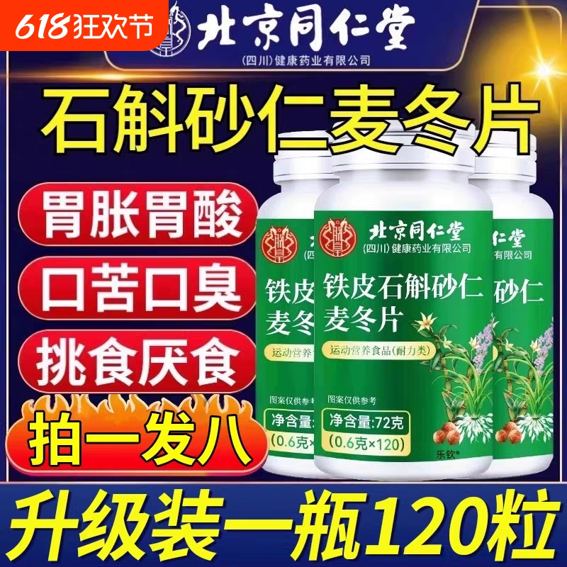 铁皮石斛砂仁麦冬片食欲不正脾胃虚弱口苦口臭暖气调理官方正品