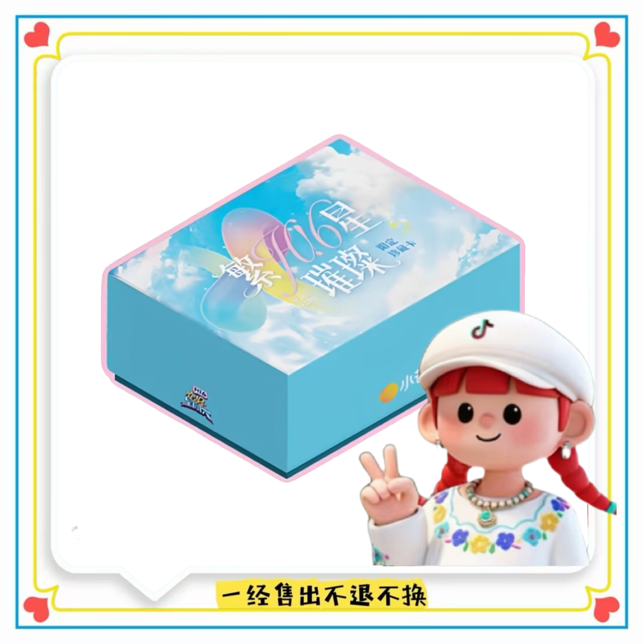 【大头车车】湖南卫视《你好星期六Hi6》繁星璀璨收藏卡 （代拆）