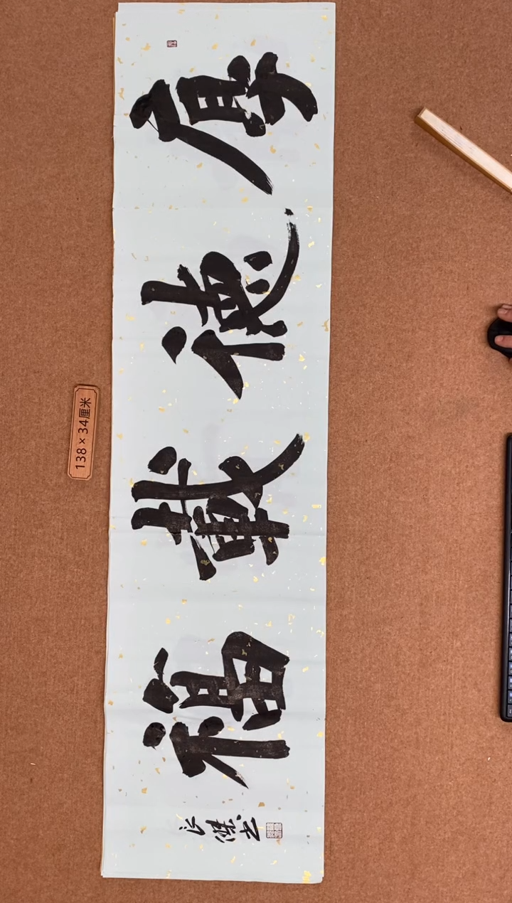 【闪购商品】书法山东刘相玉墨迹
