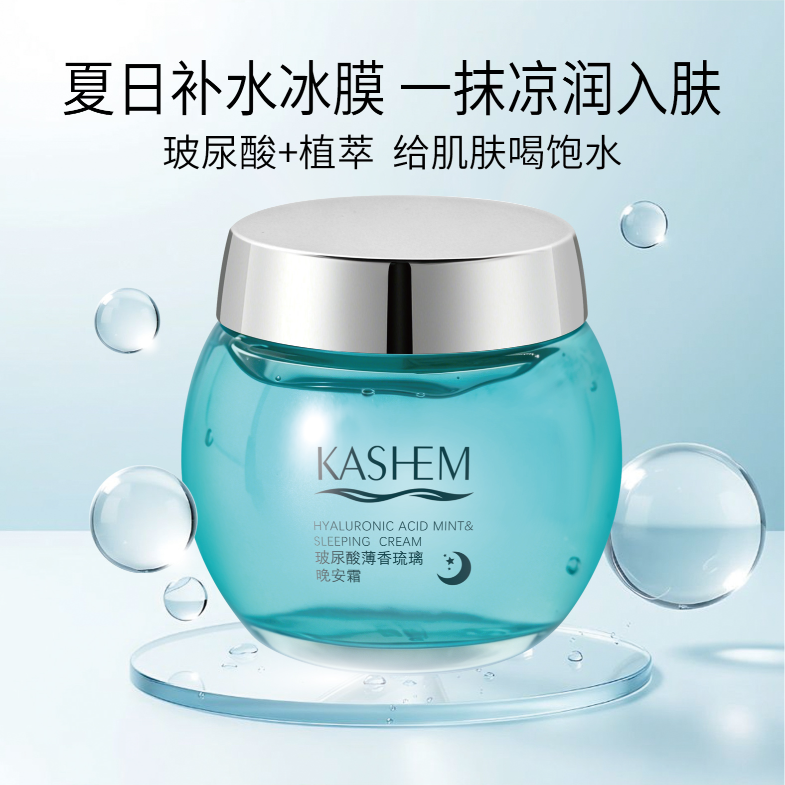 凯皙漫 玻尿酸薄香琉璃晚安霜 145g