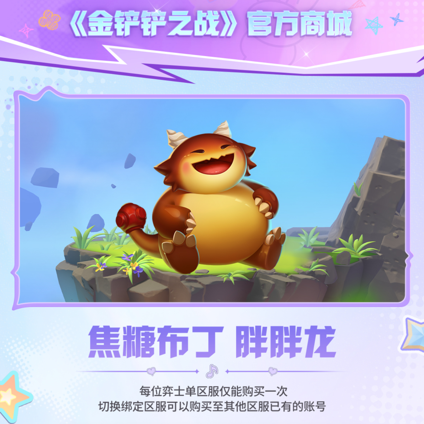 焦糖布丁 胖胖龙 【金铲铲之战官方授权】
