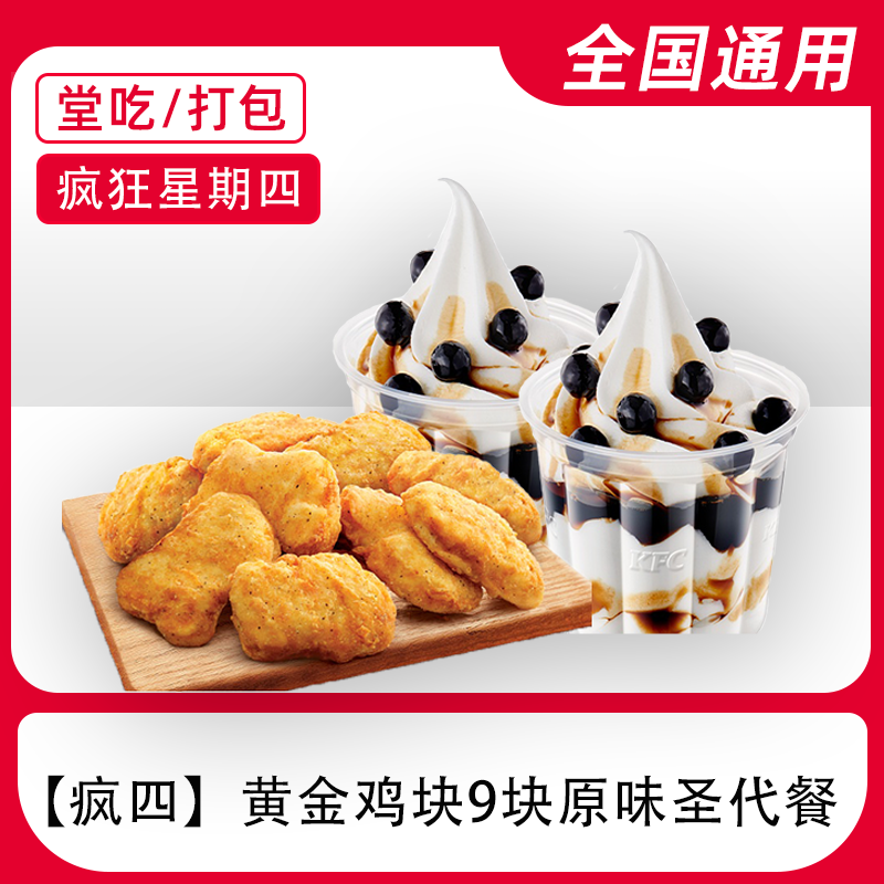 【堂吃/打包】K/F/C疯四黄金鸡块9块原味圣代电子兑换券全国通用