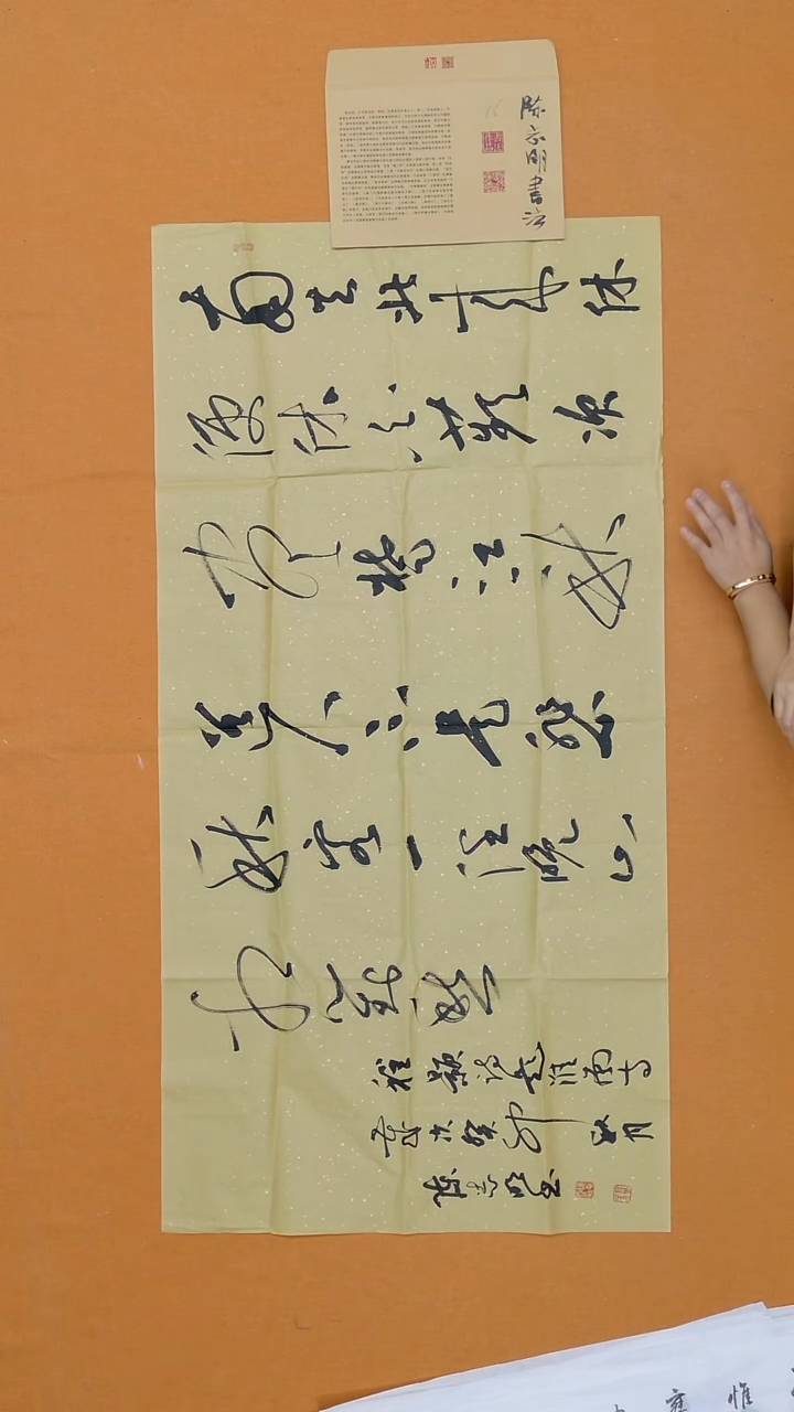 书法陈志明 河南 68*136 带信封 