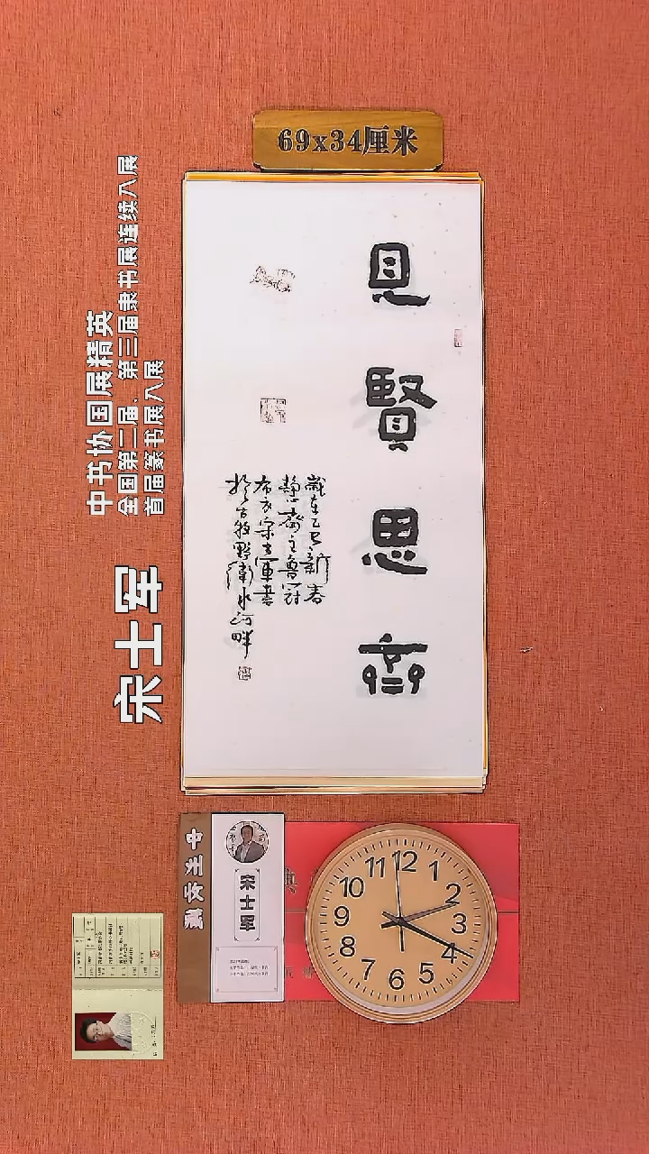 【闪购商品】书法105     宋士军老师作品