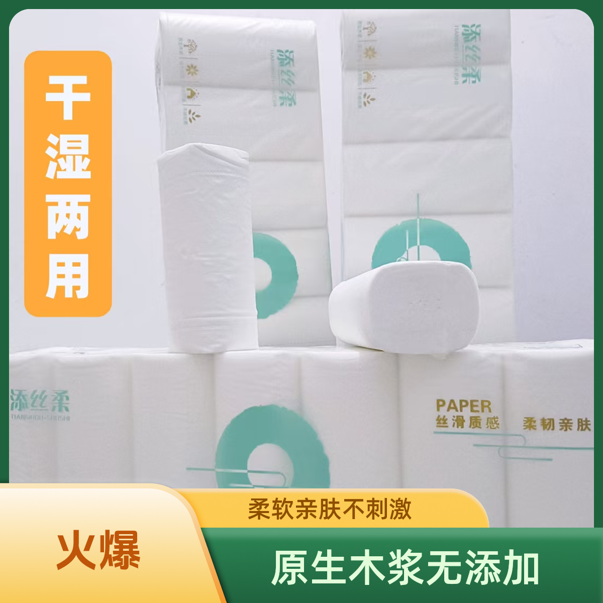 添丝柔卫生纸，亲肤柔软，质感丝滑。