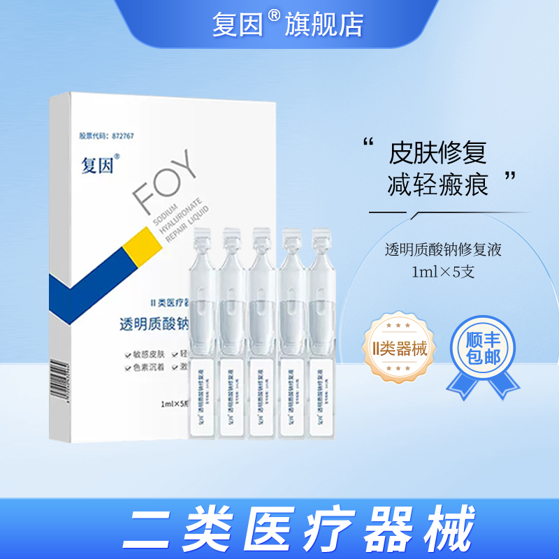 复因（FOY）透明质酸钠修复液 敏感肌激光术后色素沉着减轻次抛