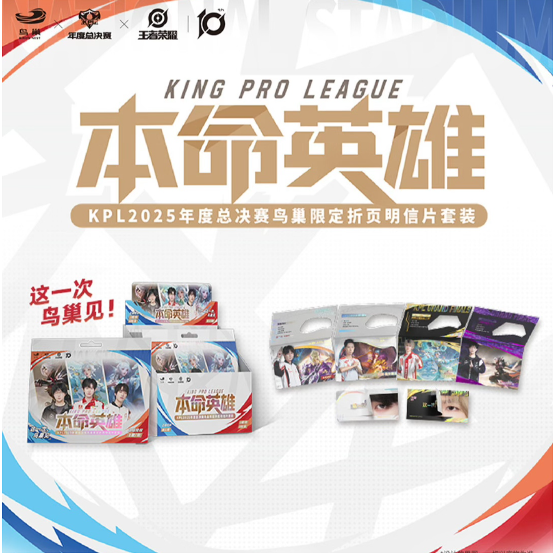 本命英雄 KPL2025年度总决赛鸟巢限定折页明信片套装盲盒Z
