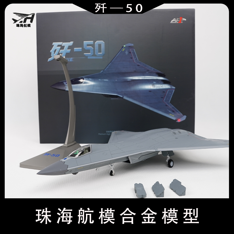 珠海航模歼50第六代战斗飞机模型合金仿真军模收藏摆件