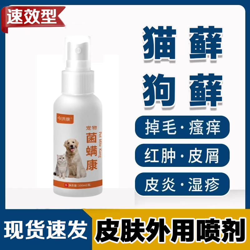 菌螨康【狗藓猫藓】专用特效喷剂真菌螨虫皮肤感染掉毛皮焱红肿喷雾
