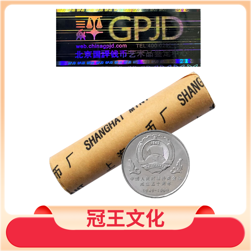 法定货币1999年中国人民政治协商会议成立五十周年政协整卷50枚