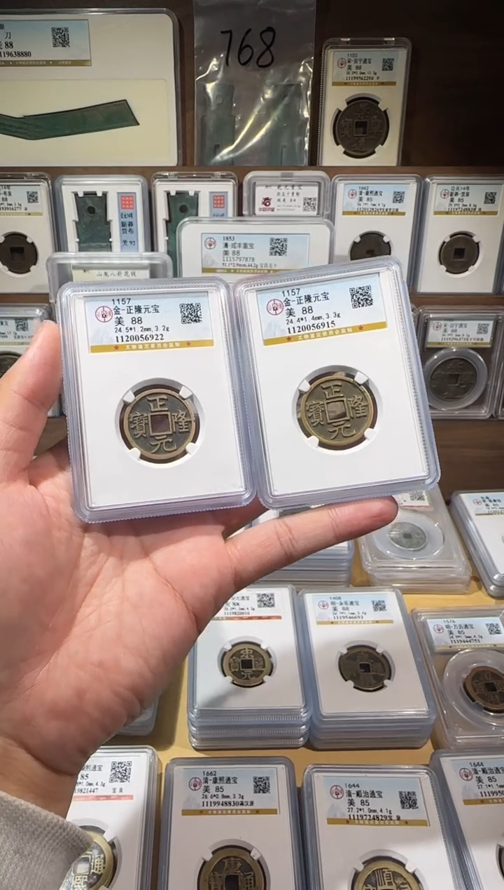 铜【齐泉】   传世 正隆元宝 88分