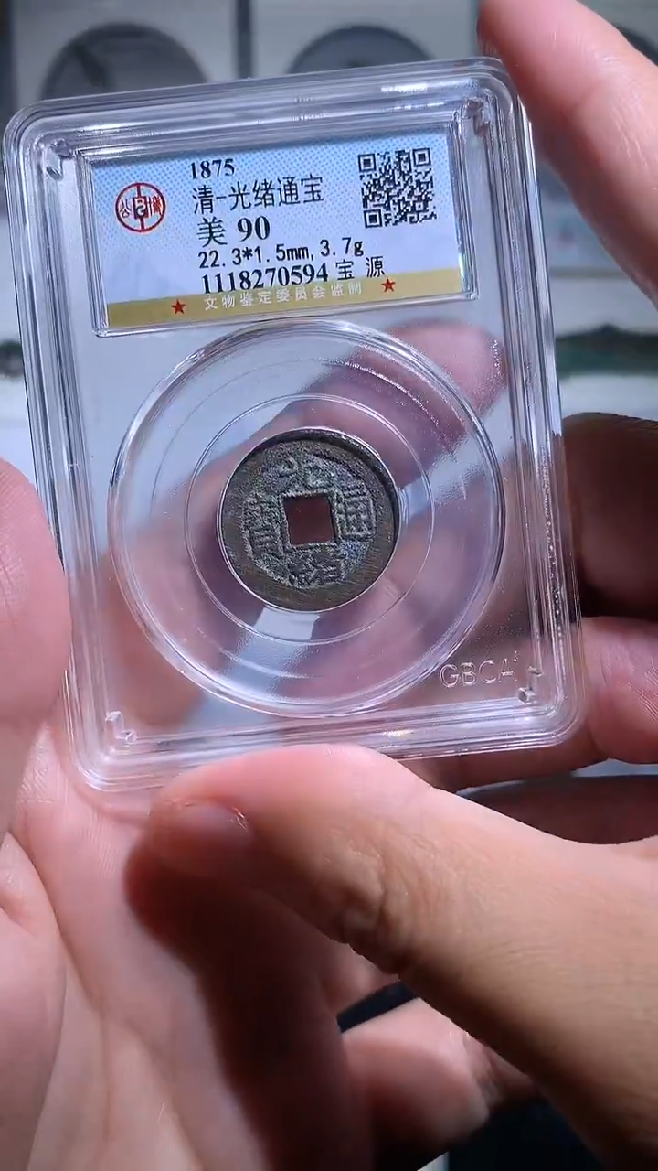 铜御泉收藏光绪通宝一枚