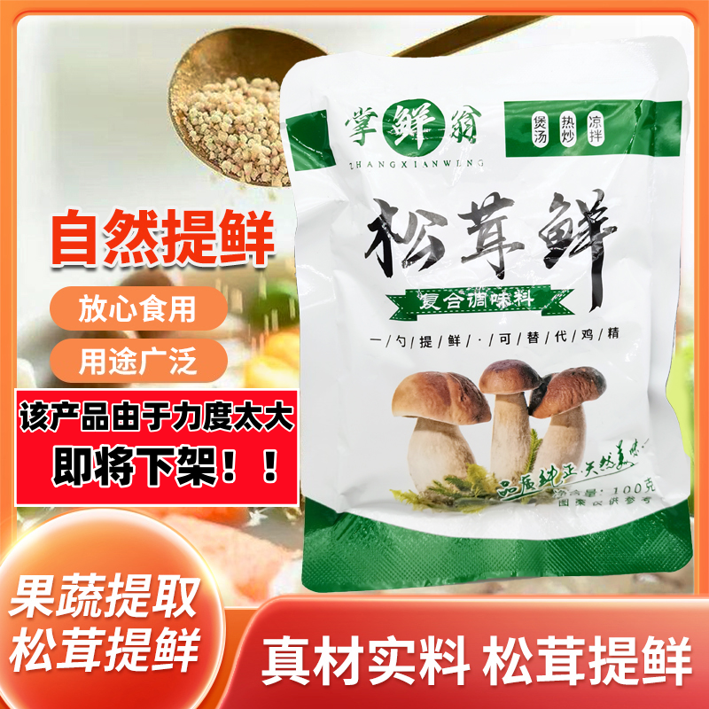 掌鲜翁【超值！8袋装800克】松茸鲜6袋装5袋装味道鲜调味料鲜美凉拌