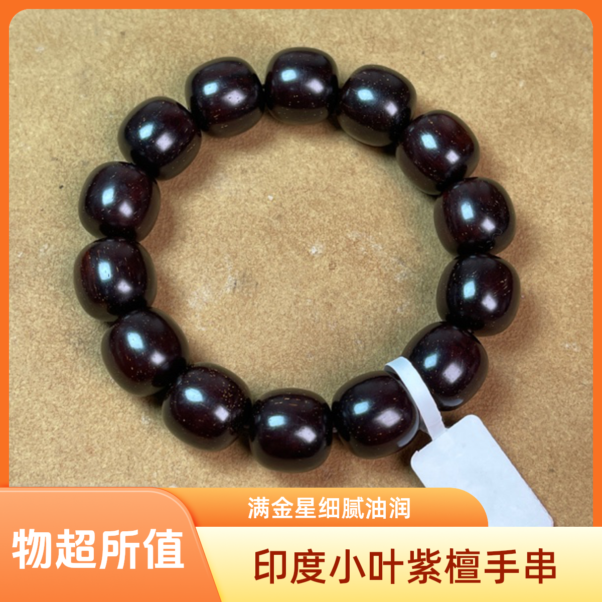 印度小叶紫檀1.5老型，纯二膘，满金星，材质细腻油润，肉中星，无科技