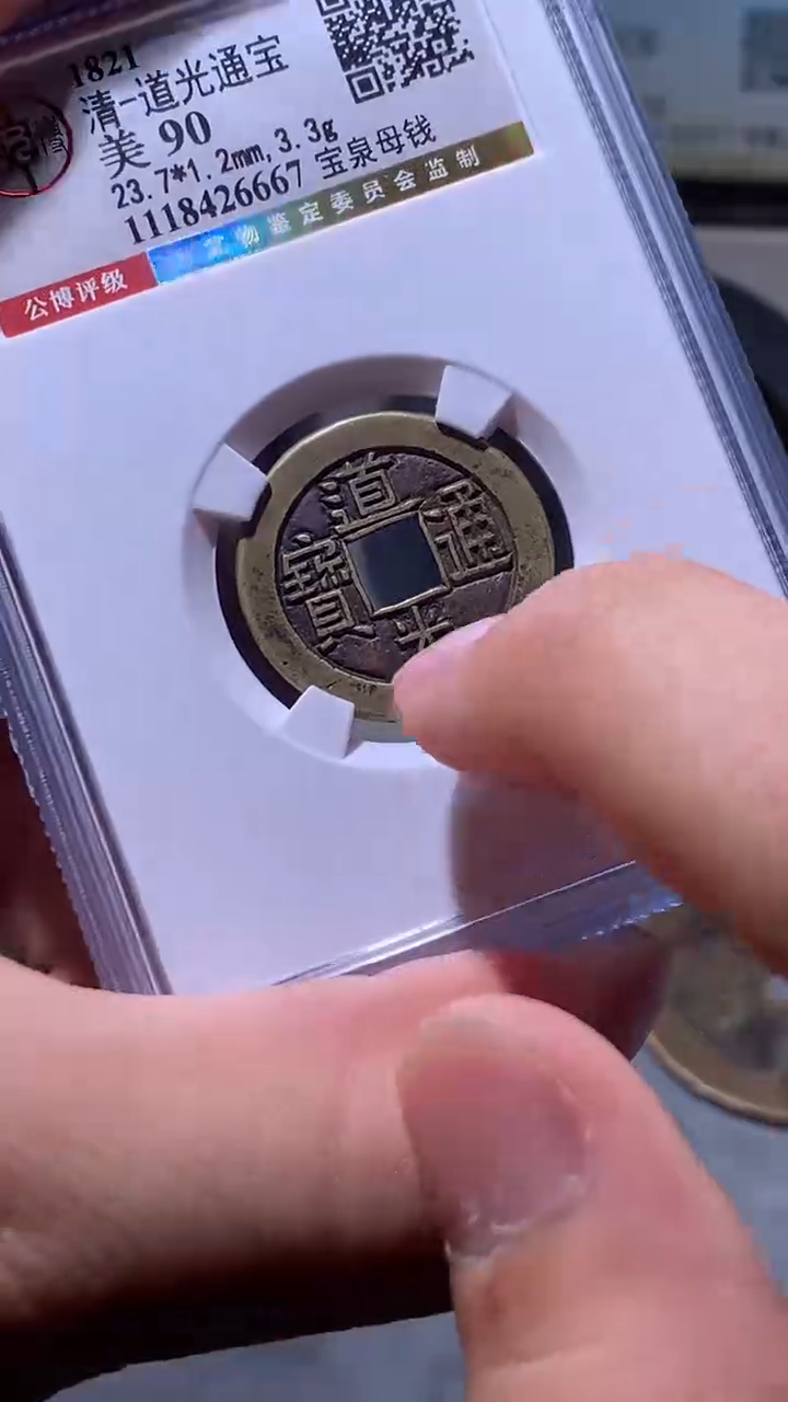 【闪购商品】铜小文泉藏古钱币尾号