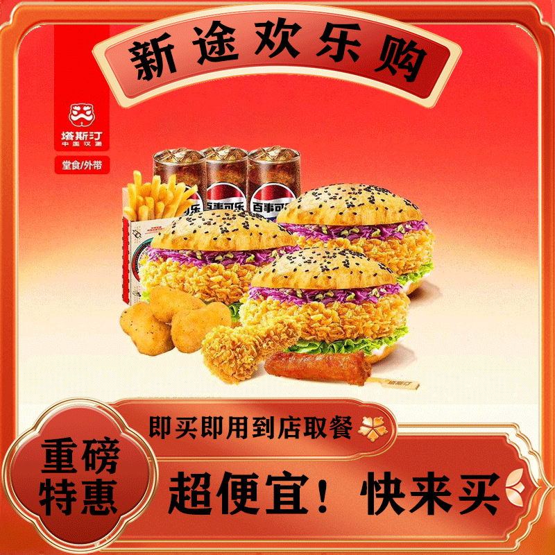 塔斯汀中国汉堡 八件套三人套餐 tg878 美食餐饮优惠劵 兑换卷