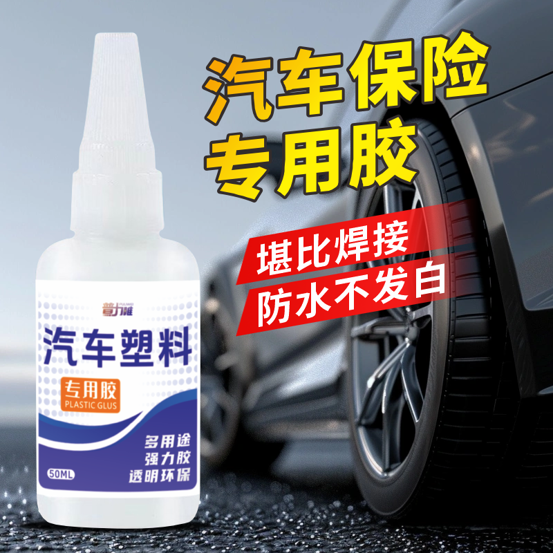 非凡力汽车塑料胶水粘保险杠密封条电动车硬塑料外壳断裂强力快干