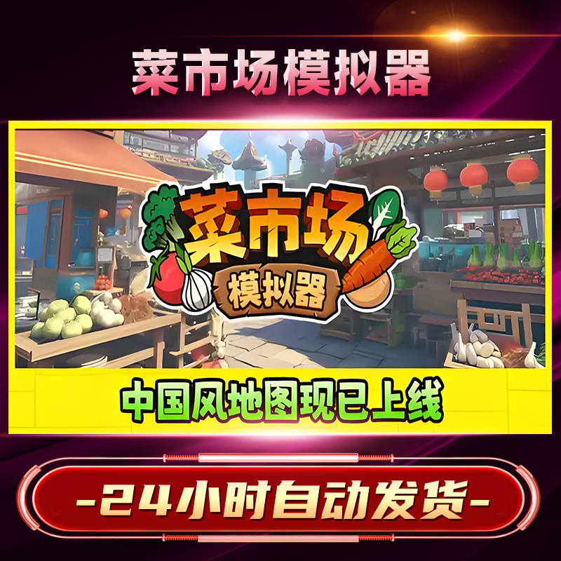 【steam游戏】菜市场模拟器激活码CDKey在线电脑游戏dlc全球入库
