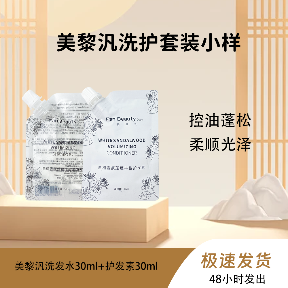 FanBeautyDiary洗发水范冰冰同款白檀香氛洗发护发素小样丰盈蓬松