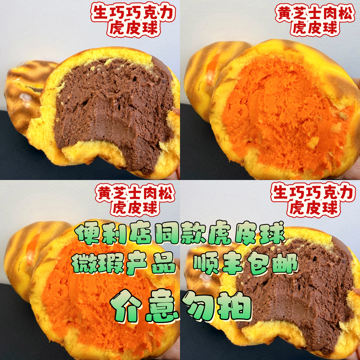 优食尚 【微瑕品处理，介意勿拍】虎皮球蛋糕黄芝士肉松乳酪巧克力