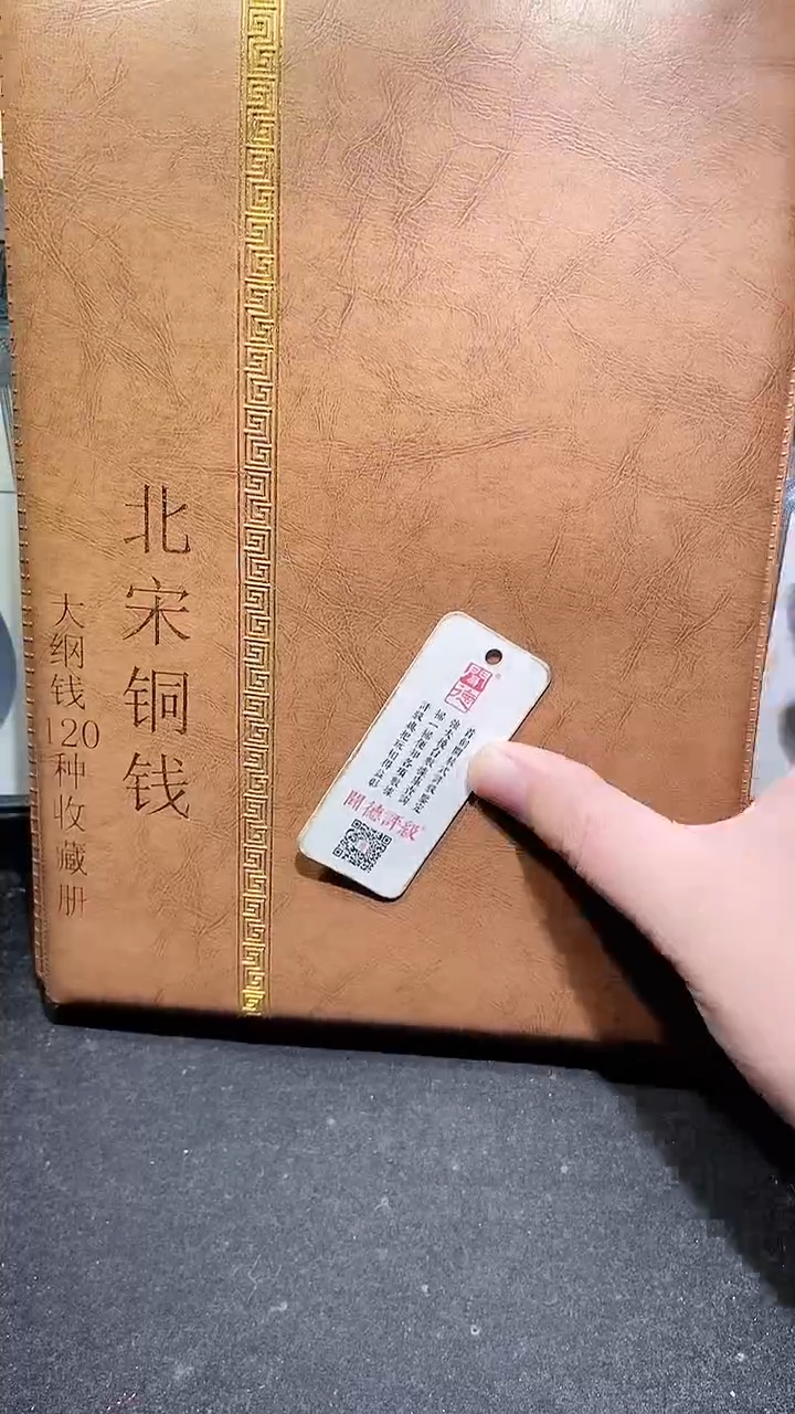 【闪购商品】铜历代 北宋钱币册120枚