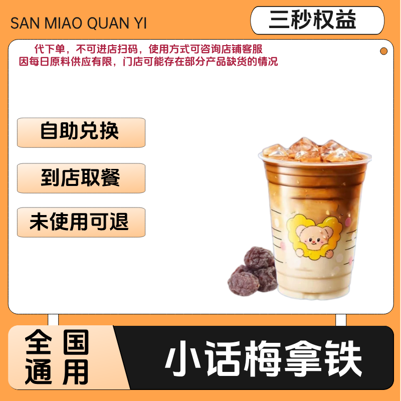 小话梅拿铁咖啡兑换券小话梅拿铁咖啡电子兑换券全国通用